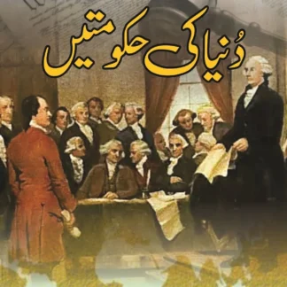 دنیا کی حکومتیں | DUNYA KI HAKUMATIN | WORLD CONSTITUTIONS