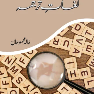 لغات ترجمہ | LUGHAT E TARJAMA | KHLIAD MEHMOOD KHAN