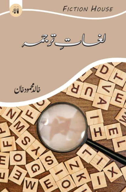 لغات ترجمہ | LUGHAT E TARJAMA | KHLIAD MEHMOOD KHAN