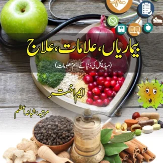 بیماریاں علامات اور انکا علاج | Bimariya Ilamat Or Inka Alaj