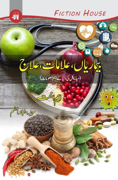 بیماریاں علامات اور انکا علاج | Bimariya Ilamat Or Inka Alaj