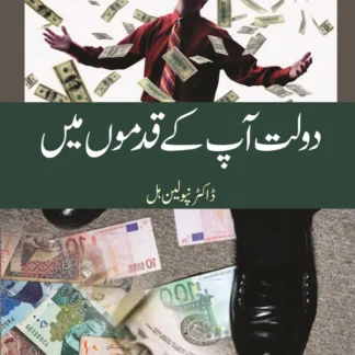 دولت آپکے قدموں | Dolat Apkay Qadmo Mein | Dr. Napoleon Hill