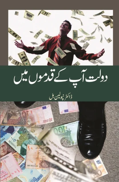 دولت آپکے قدموں | Dolat Apkay Qadmo Mein | Dr. Napoleon Hill