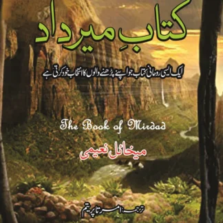 کتاب میرداد | Kitab e Mirdad | میخاٸل نعیمی | The Book Of Mirdad
