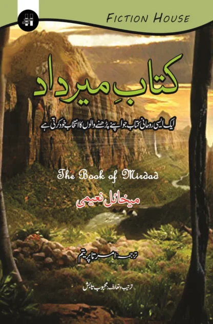 کتاب میرداد | Kitab e Mirdad | میخاٸل نعیمی | The Book Of Mirdad