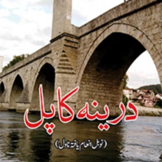 درینہ کا پل | Darinah ka Pul