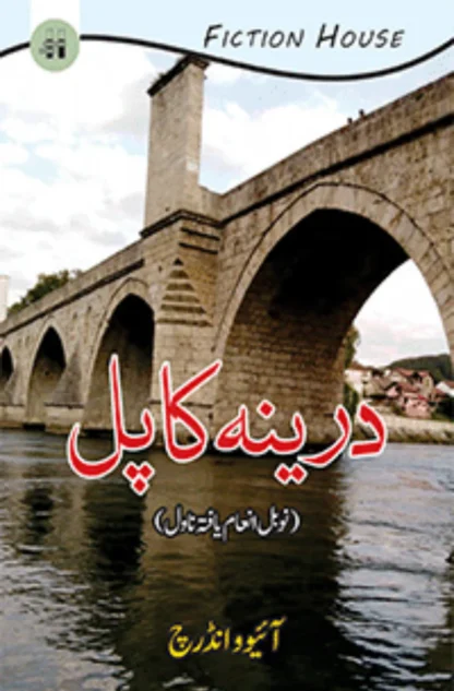 درینہ کا پل | Darinah ka Pul