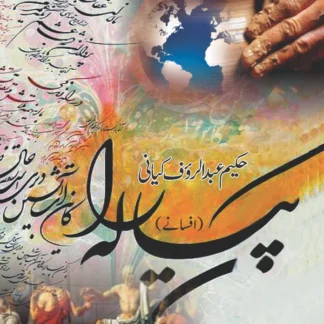 پیالہ (افسانے) | Piyalha
