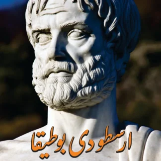 ارسطو دی بوطیقا | سرائیکی | اسلم رسولپوری