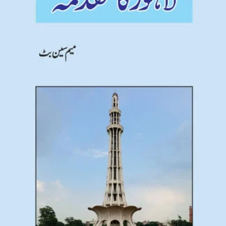 لاہور کا مقدمہ | LAHORE KA MUQADMA | MEM SEEN BUTT