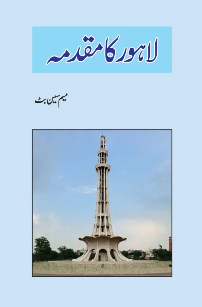 لاہور کا مقدمہ | LAHORE KA MUQADMA | MEM SEEN BUTT