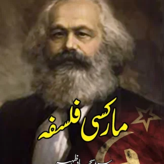 مارکسی فلسفہ | Marksi Falsfa | سید سجاد ظہیر