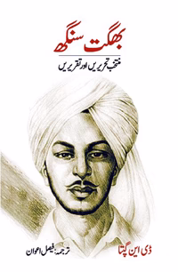 بگھت سنگھ کی منتخب تحریں اور تقریریں | BHAGAT SINGH