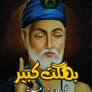 بھگت کبیر فلسفہ و شاعری | Bhagat Kabeer | Hari Odh