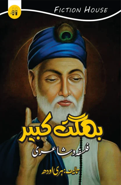 بھگت کبیر فلسفہ و شاعری | Bhagat Kabeer | Hari Odh