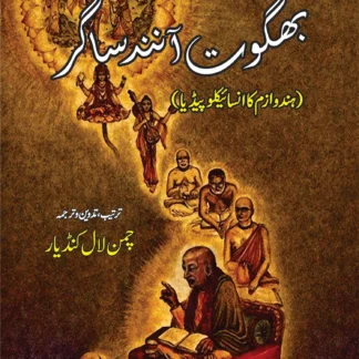 بھگوت آنند ساگر | BAHGOWAT ANAND SAGAR