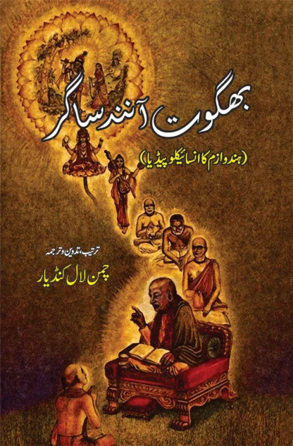 بھگوت آنند ساگر | BAHGOWAT ANAND SAGAR
