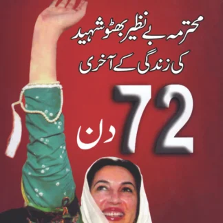 بے نظیر بھٹو شہید کی زندگی کے آخری 72 دن | Benazer Bhutto Shahid Ki Zindagi Kay Akhri 72 Din