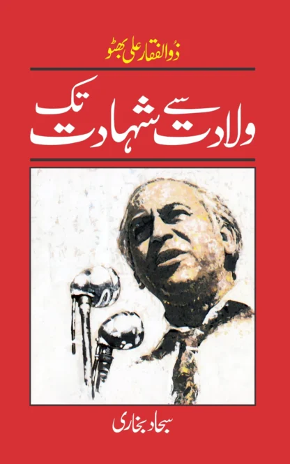 ذوالفقار علی بھٹو۔(ولادت سے شہادت تک | ZULFIQAR ALI BHUTTO | SAJJAD BUKHARI