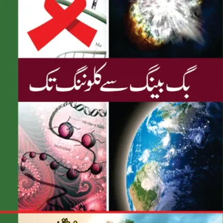 بگ بینگ سے کلوننگ تک | BAG BAYNAG SAY KILONANAG TAK