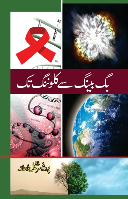 بگ بینگ سے کلوننگ تک | BAG BAYNAG SAY KILONANAG TAK