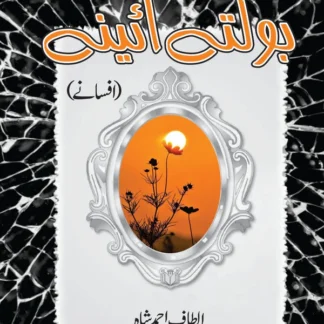 بولتے آئینے | Bolty Aiinay | Altaf Ahmed Shah