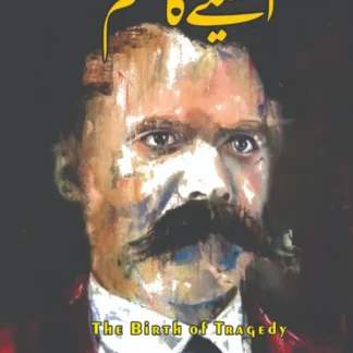 المیے کا جنم | The Birth of Tragedy | Friedrich Nietzsche | فریڈرک نطشے
