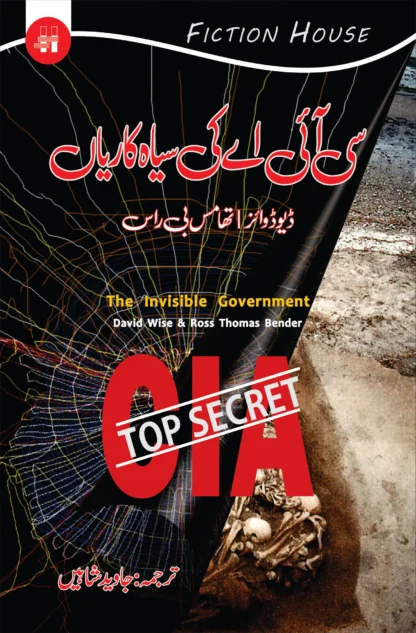 سی آئی اے کی سیاہ کاریاں | CIA KI SIYAH KARIYA