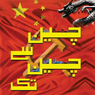 چین سے چین تک | Chine Say Chine TAk