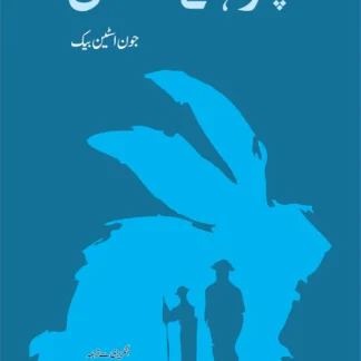 چوہے اور آدمی (Of Mice and Men) | Chohay Or Admi