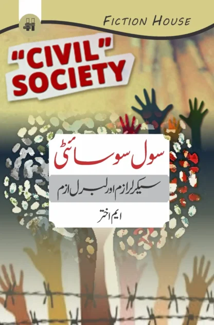 سول سوسایٹی سیکرلر ازم اور لبرل ازم | SOL SOCIETY SACRALISM OR LIBERALISM | M. AKHTAR