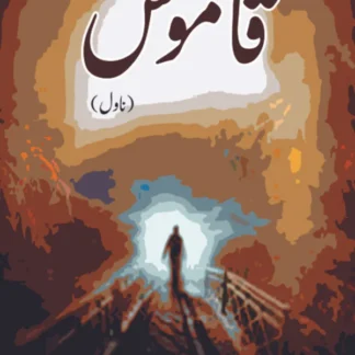 قاموس (ناول) | Qamos
