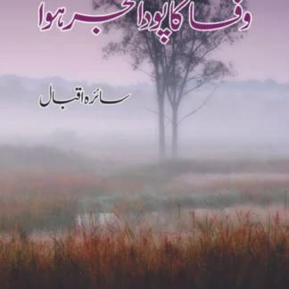 وفا کا پودا شجر ہوا | Wafa Ka Poda Shajar Howa