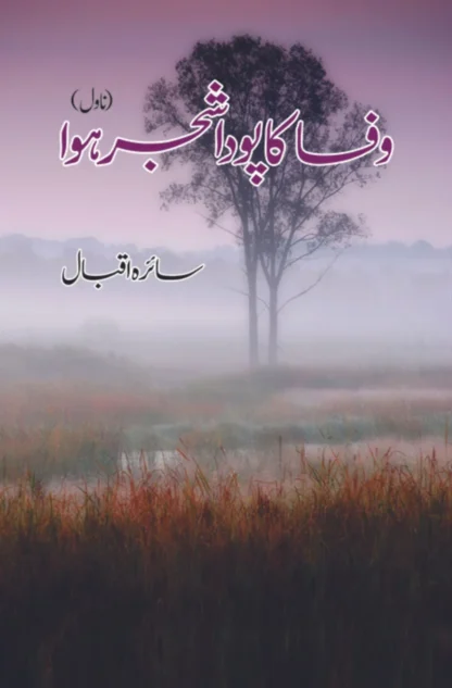 وفا کا پودا شجر ہوا | Wafa Ka Poda Shajar Howa