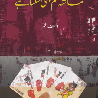 تماشہ تھم بھی سکتا ہے | Tumasha Thum Bhi Sakta hay