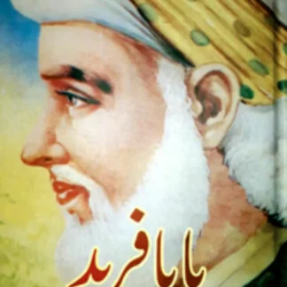 بابا فرید | Baba Farid