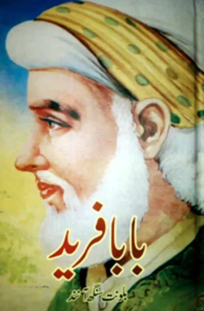 بابا فرید | BABA FARID