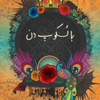 باسکوپ کہانیاں | basakop Khaniya