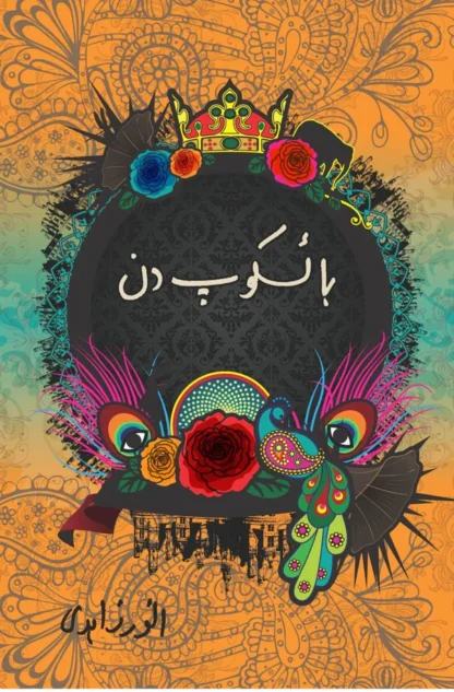 باسکوپ کہانیاں | basakop Khaniya