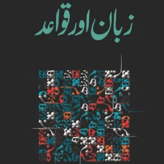 زبان اور قواعد | Zaban Or Qowad