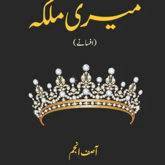میری ملکہ | Mayri Mulkah