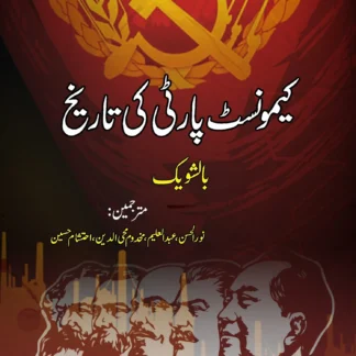 کیمونسٹ پارٹی کی تاریخ | COMMUNIST PARTY KI TARIKH