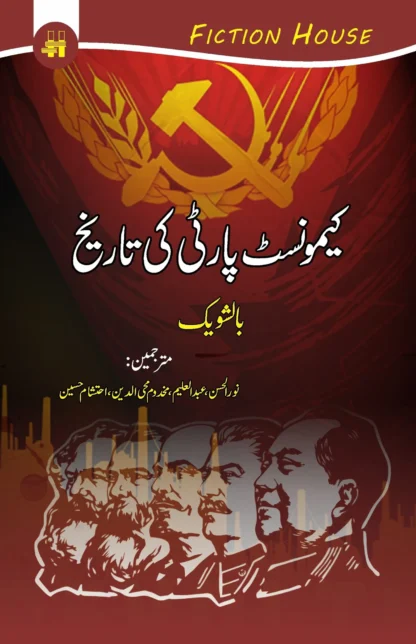 کیمونسٹ پارٹی کی تاریخ | COMMUNIST PARTY KI TARIKH
