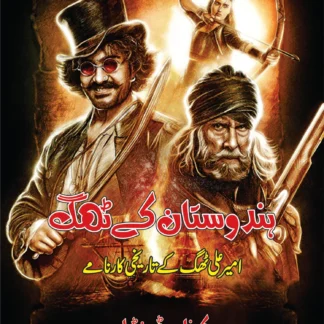 ہندوستان کے ٹھگ | HINDUSTAN KAY THUG | CONFESSIONS OF A THUG | PHILIP MEADOWS TAYLOR