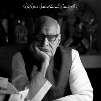ایک زندگی کافی نہیں | Ek Zindagi Kafi nahi | Beyond the Lines | کلدیپ نائر