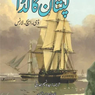 ڈی ایچ لارنس | The Captain's Doll Short story by D. H. Lawrence | کپتان کا گڈا