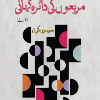 مربعوں کی دائدہ کہانی | Marbo Ki Daira Khani | Seemi Kiran