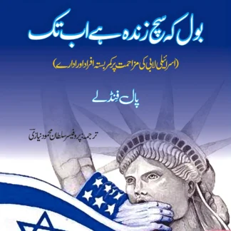 بول کہ سچ زندہ ہے اب تک | THEY DARE TO SPEAK OUT | PAUL FINDLEY