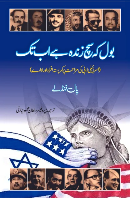 بول کہ سچ زندہ ہے اب تک | THEY DARE TO SPEAK OUT | PAUL FINDLEY