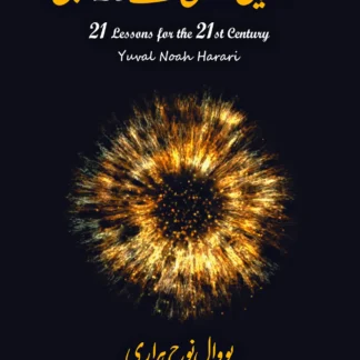 21 LESSONS FOR THE 21ST CENTURY | اکیسویں صدی کے اکیس سبق